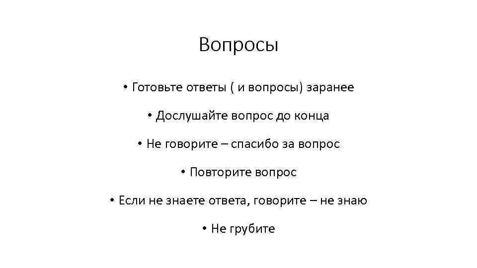 Вопросы • Готовьте ответы ( и вопросы) заранее • Дослушайте вопрос до конца •