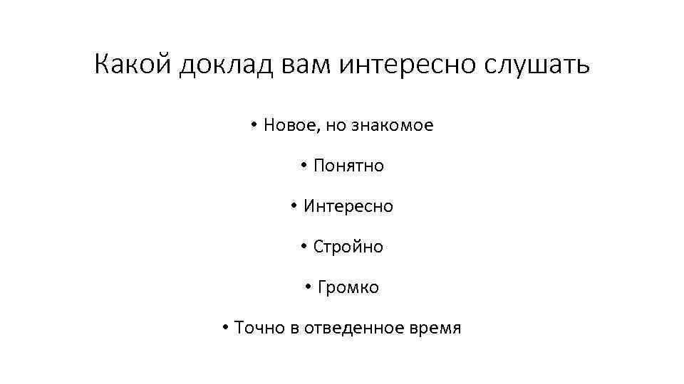 Какой доклад вам интересно слушать • Новое, но знакомое • Понятно • Интересно •