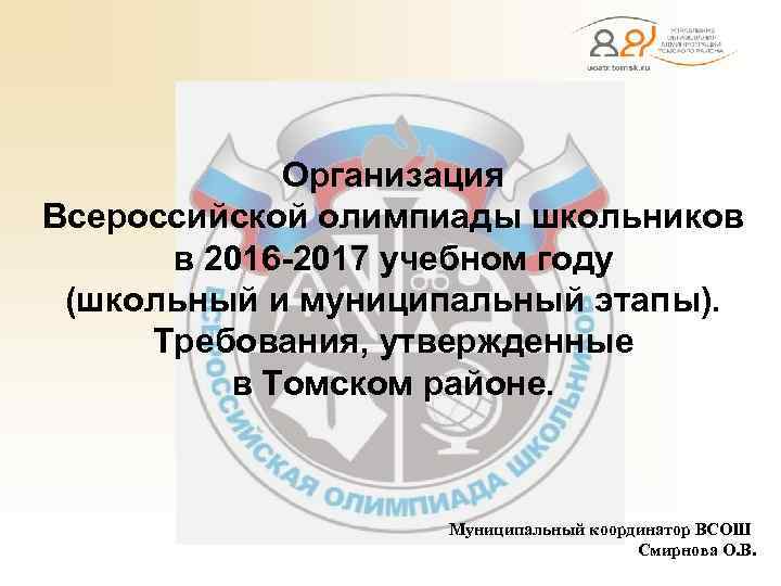 Организация Всероссийской олимпиады школьников в 2016 -2017 учебном году (школьный и муниципальный этапы). Требования,