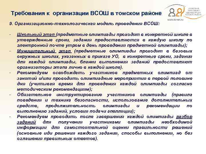  Требования к организации ВСОШ в томском районе 9. Организационно-технологическая модель проведения ВСОШ: -