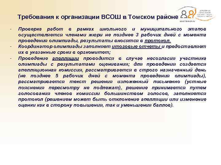  Требования к организации ВСОШ в Томском районе - Проверка работ в рамках школьного