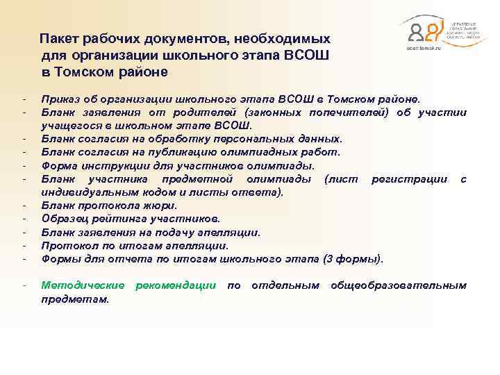  Пакет рабочих документов, необходимых для организации школьного этапа ВСОШ в Томском районе -