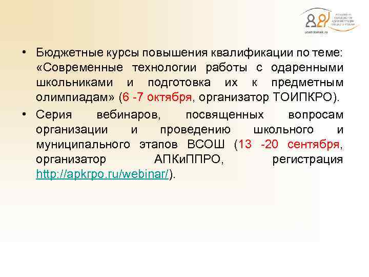  • Бюджетные курсы повышения квалификации по теме: «Современные технологии работы с одаренными школьниками