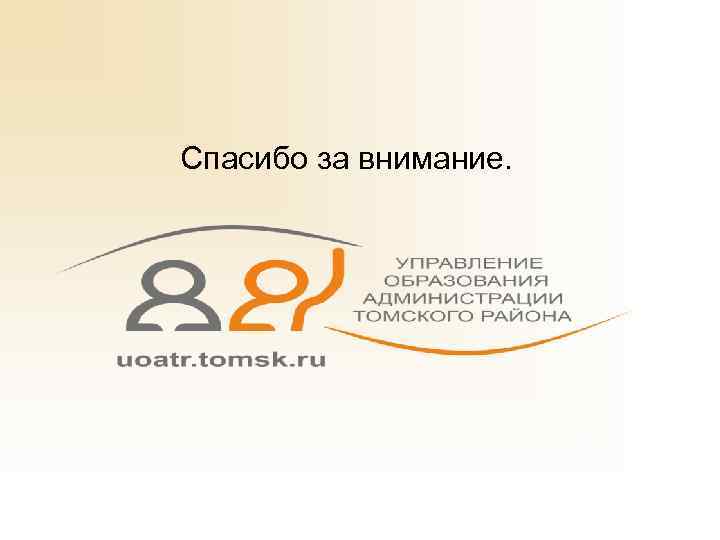  Спасибо за внимание. 