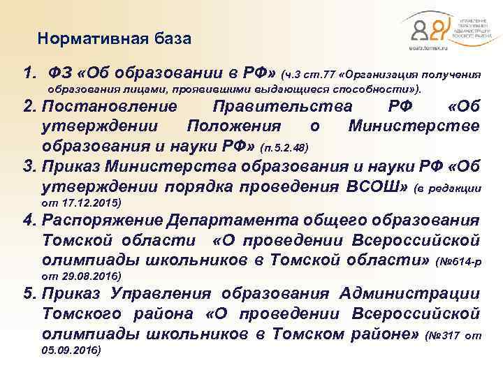  Нормативная база 1. ФЗ «Об образовании в РФ» (ч. 3 ст. 77 «Организация