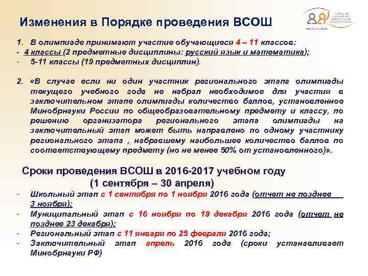  Изменения в Порядке проведения ВСОШ 1. В олимпиаде принимают участие обучающиеся 4 –