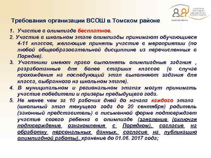  Требования организации ВСОШ в Томском районе 1. Участие в олимпиаде бесплатное. 2. Участие