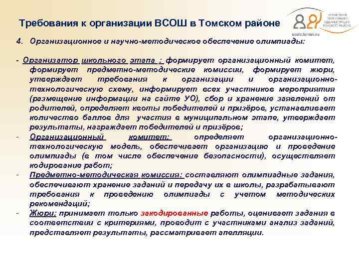  Требования к организации ВСОШ в Томском районе 4. Организационное и научно-методическое обеспечение олимпиады: