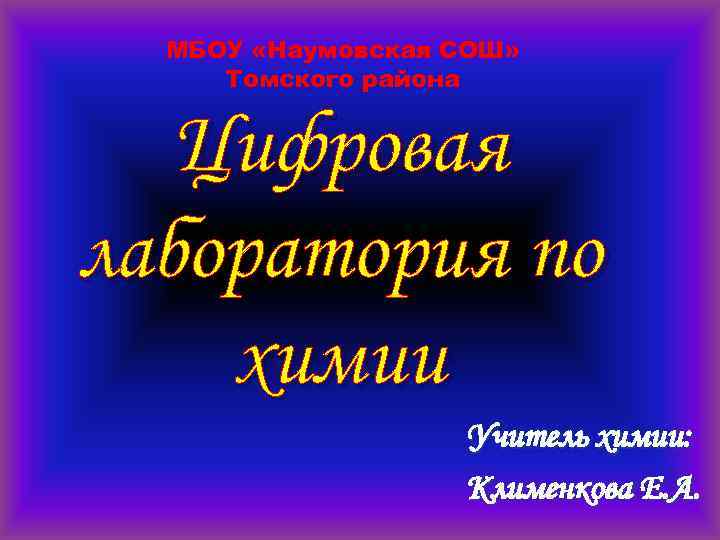 МБОУ «Наумовская СОШ» Томского района Цифровая лаборатория по химии Учитель химии: Клименкова Е. А.