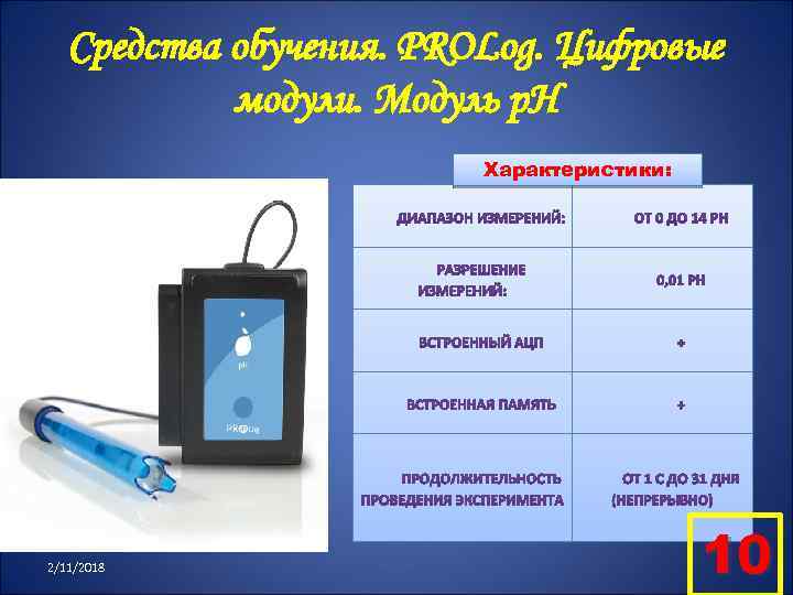 Средства обучения. PROLog. Цифровые модули. Модуль p. H Характеристики: 2/11/2018 10 