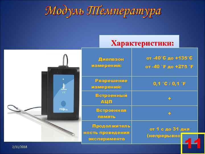 Модуль Температура Характеристики: Диапазон измерений: Разрешение измерений: от -40°С до +135°С от -40 °F