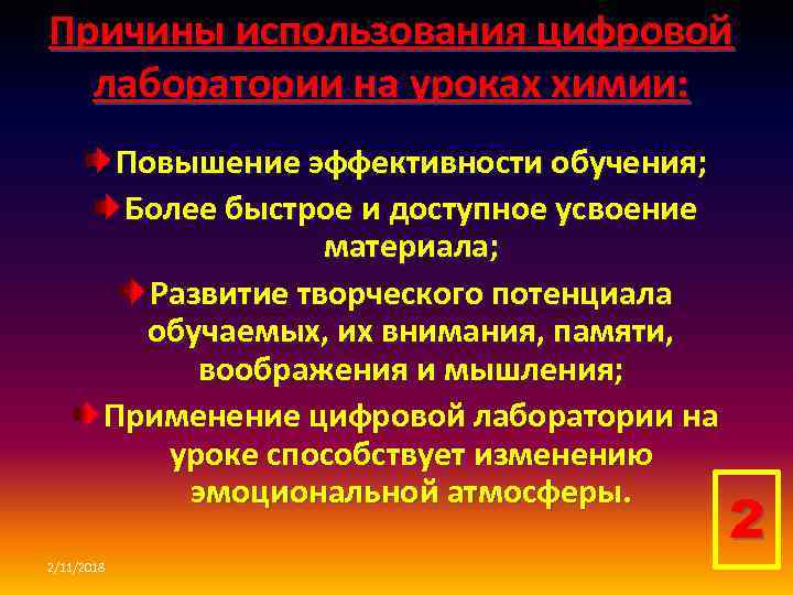 Причины использования цифровой лаборатории на уроках химии: Повышение эффективности обучения; Более быстрое и доступное