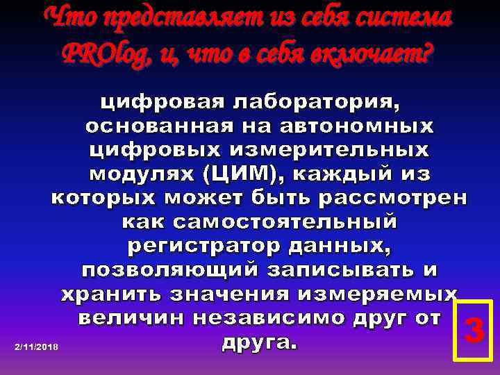 Что представляет из себя система PROlog, и, что в себя включает? цифровая лаборатория, основанная