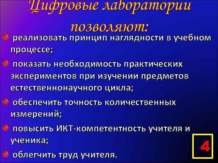 Цифровые лаборатории позволяют: в учебном реализовать принцип наглядности процессе; показать необходимость практических экспериментов при