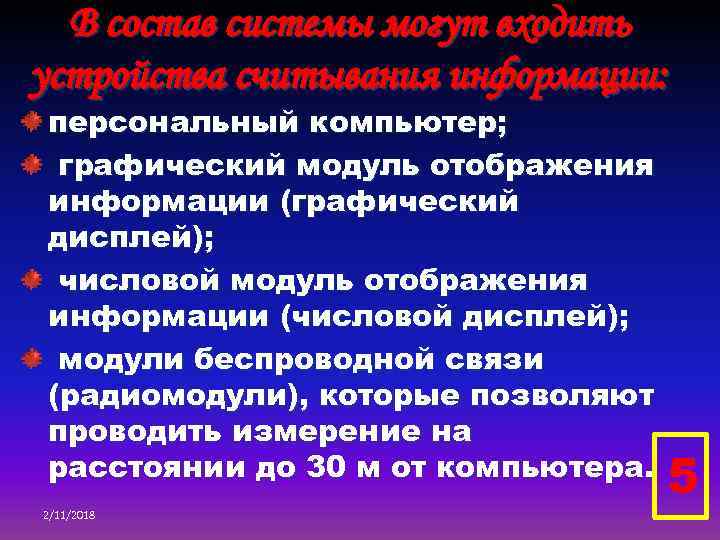 В состав системы могут входить устройства считывания информации: персональный компьютер; графический модуль отображения информации