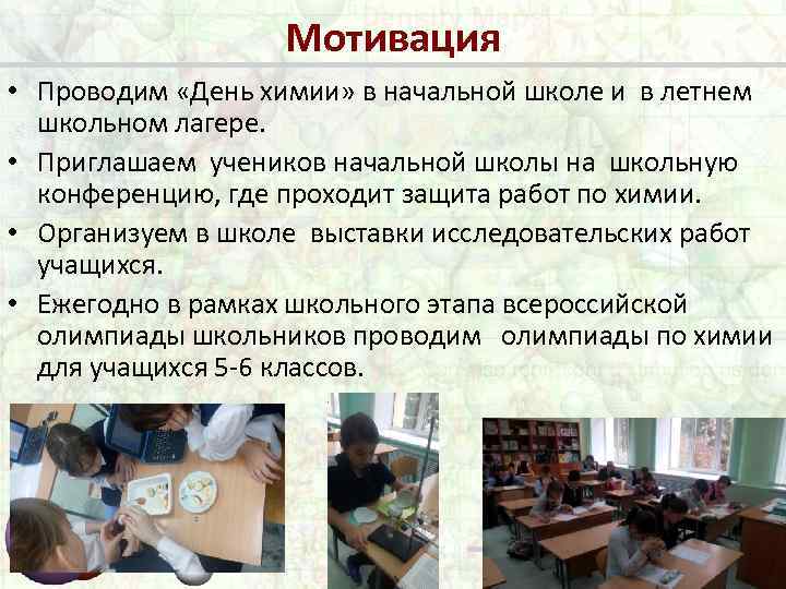 Мотивация • Проводим «День химии» в начальной школе и в летнем школьном лагере. •