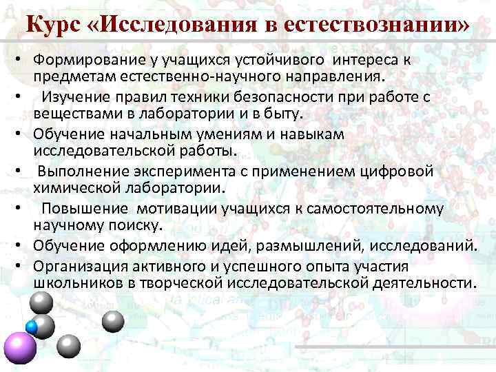 Курс «Исследования в естествознании» • Формирование у учащихся устойчивого интереса к предметам естественно-научного направления.