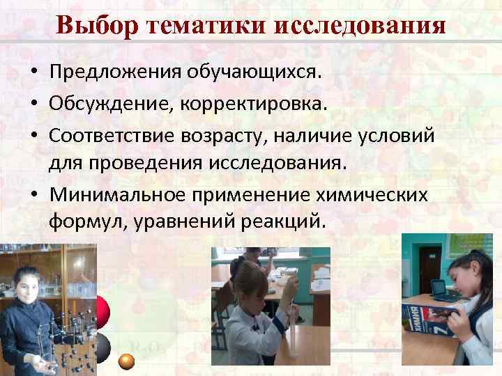 Выбор тематики исследования • Предложения обучающихся. • Обсуждение, корректировка. • Соответствие возрасту, наличие условий