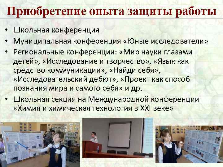 Приобретение опыта защиты работы • Школьная конференция • Муниципальная конференция «Юные исследователи» • Региональные
