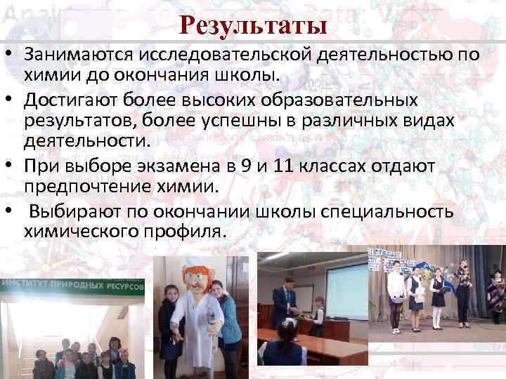 Результаты • Занимаются исследовательской деятельностью по химии до окончания школы. • Достигают более высоких