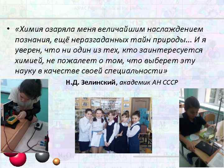  • «Химия озаряла меня величайшим наслаждением познания, ещё неразгаданных тайн природы. . .