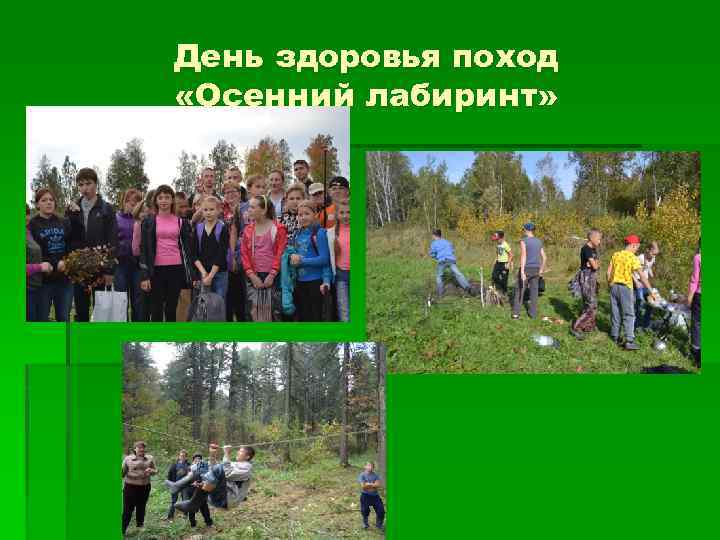 День здоровья поход «Осенний лабиринт» 