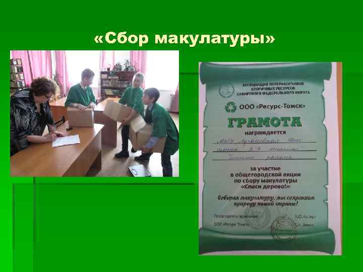  «Сбор макулатуры» 