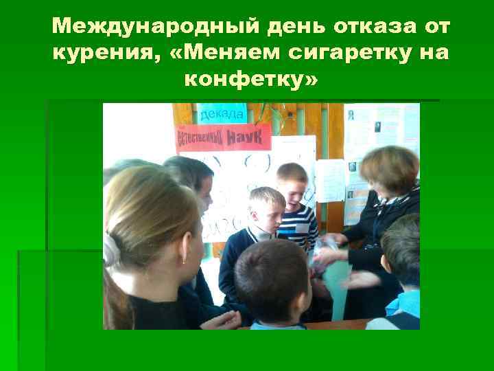 Международный день отказа от курения, «Меняем сигаретку на конфетку» 