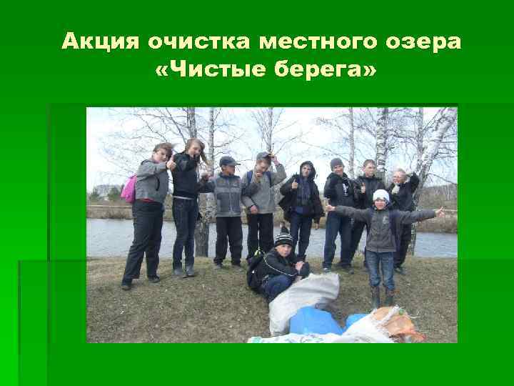 Акция очистка местного озера «Чистые берега» 