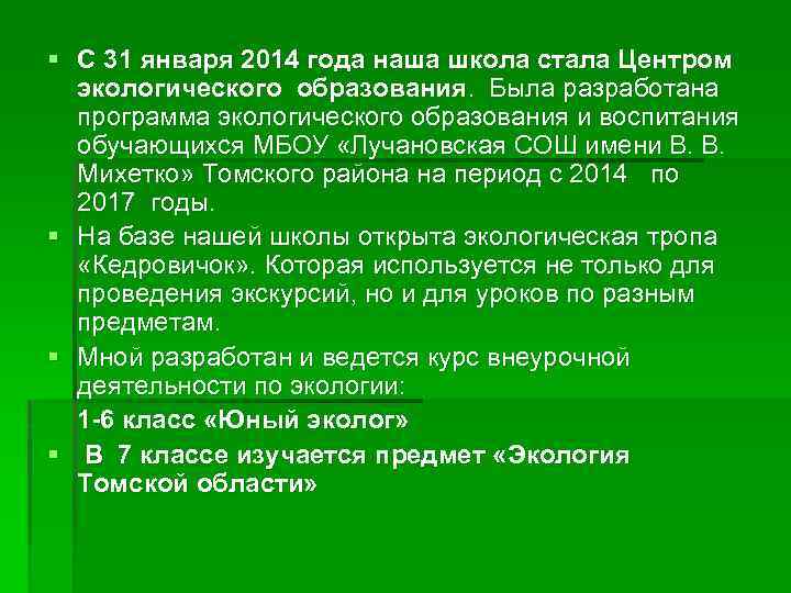 § С 31 января 2014 года наша школа стала Центром экологического образования. Была разработана