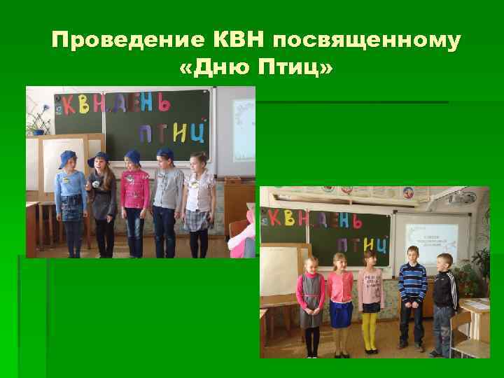 Проведение КВН посвященному «Дню Птиц» 