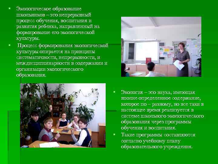 § Экологическое образование школьников – это непрерывный процесс обучения, воспитания и развития ребенка, направленный