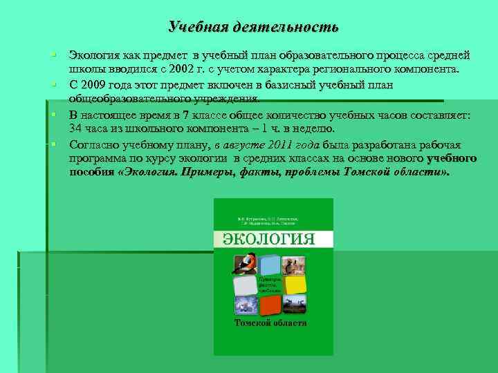 Учебная деятельность § Экология как предмет в учебный план образовательного процесса средней школы вводился