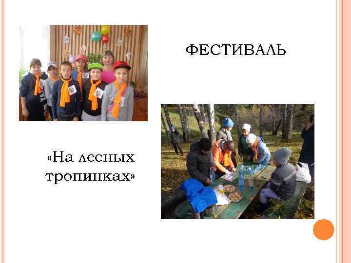 ФЕСТИВАЛЬ «На лесных тропинках» 