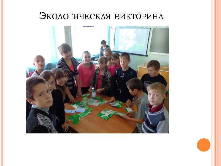 ЭКОЛОГИЧЕСКАЯ ВИКТОРИНА 