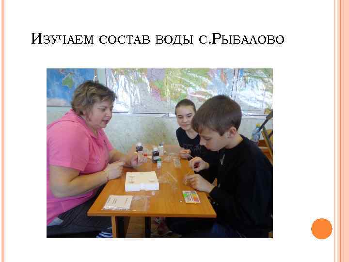 ИЗУЧАЕМ СОСТАВ ВОДЫ С. РЫБАЛОВО 