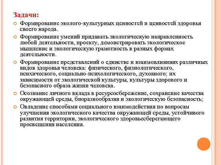Задачи: Формирование эколого-культурных ценностей и ценностей здоровья своего народа. Формирование умений придавать экологическую направленность