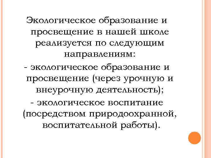 Экологическое образование и просвещение в нашей школе реализуется по следующим направлениям: - экологическое образование