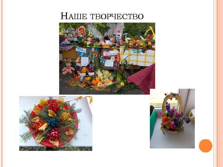НАШЕ ТВОРЧЕСТВО 