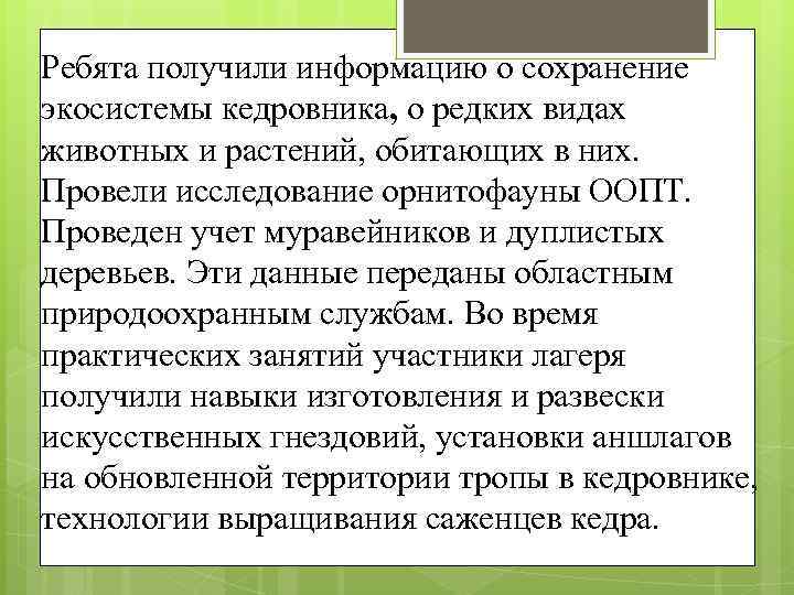 Ребята получили информацию о сохранение экосистемы кедровника, о редких видах животных и растений, обитающих