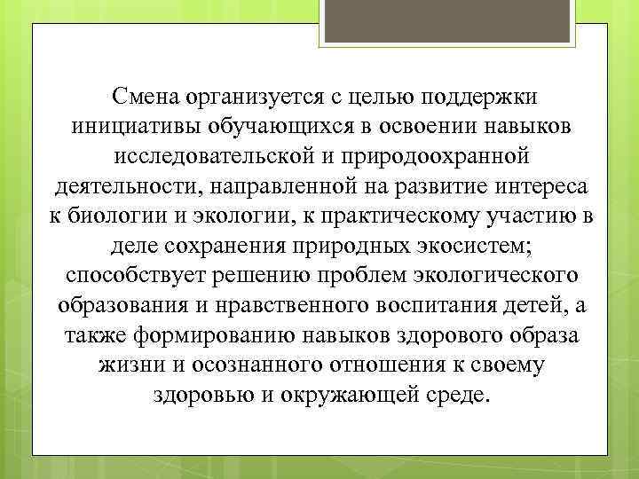  Смена организуется с целью поддержки инициативы обучающихся в освоении навыков исследовательской и природоохранной