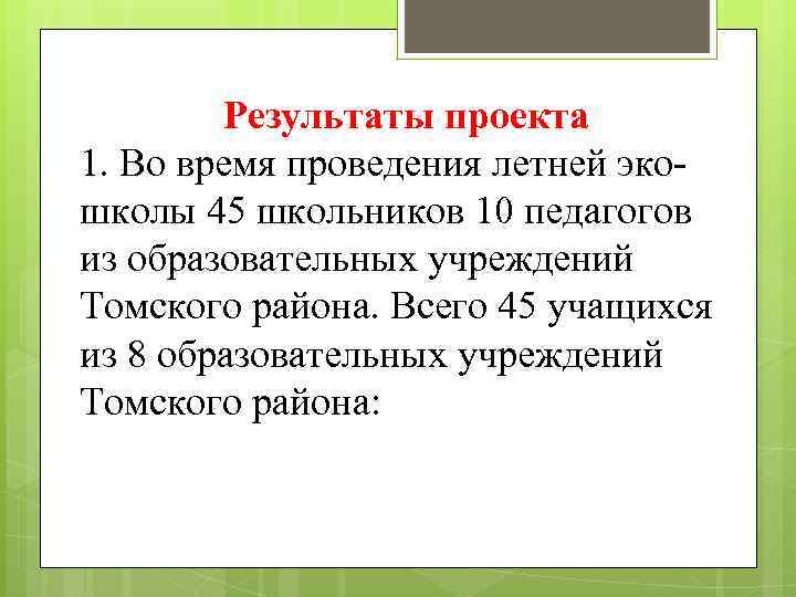 Результаты проекта 1. Во время проведения летней экошколы 45 школьников 10 педагогов из образовательных