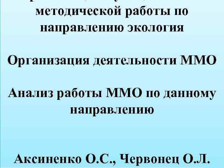методической работы по направлению экология Организация деятельности ММО Анализ работы ММО по данному направлению
