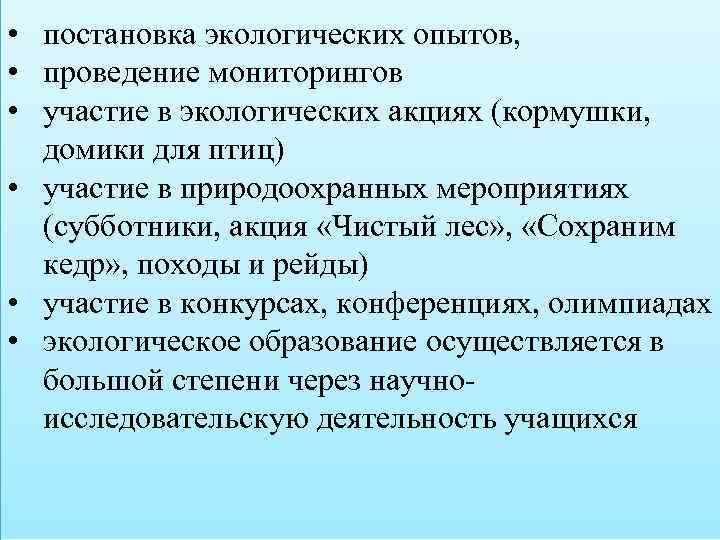  • постановка экологических опытов, • проведение мониторингов • участие в экологических акциях (кормушки,