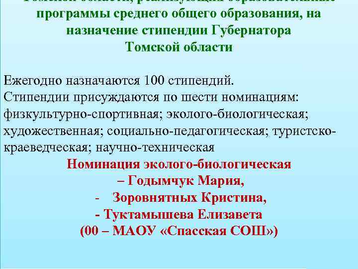 Томской области, реализующих образовательные программы среднего общего образования, на назначение стипендии Губернатора Томской области