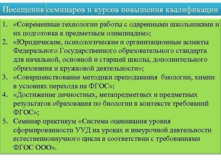 Посещения семинаров и курсов повышения квалификации 1. «Современные технологии работы с одаренными школьниками и