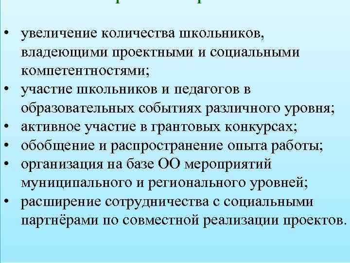 Перспективы работы: • увеличение количества школьников, владеющими проектными и социальными компетентностями; • участие школьников