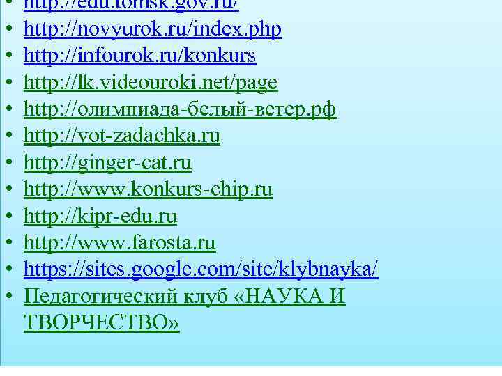  • • • http: //edu. tomsk. gov. ru/ http: //novyurok. ru/index. php http: