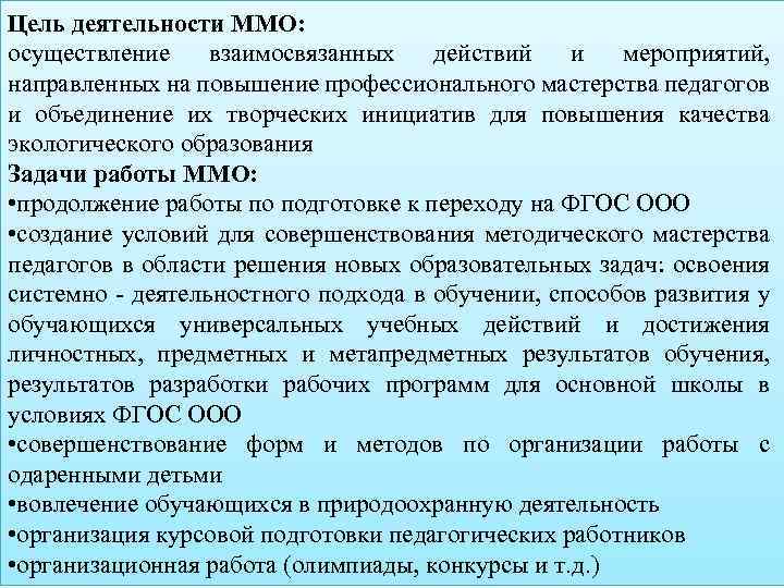 Цель деятельности ММО: осуществление взаимосвязанных действий и мероприятий, направленных на повышение профессионального мастерства педагогов