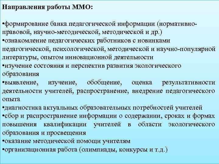 Направления работы ММО: • формирование банка педагогической информации (нормативноправовой, научно-методической, методической и др. )